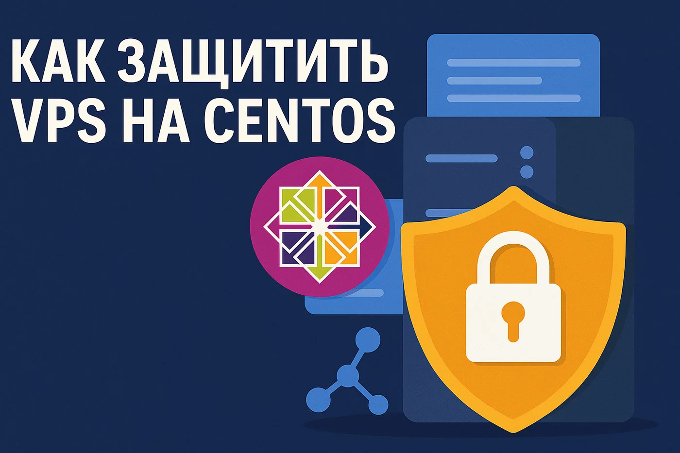 Как защитить VPS на CentOS – практическое руководство по безопасности